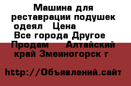 Машина для реставрации подушек одеял › Цена ­ 20 000 - Все города Другое » Продам   . Алтайский край,Змеиногорск г.